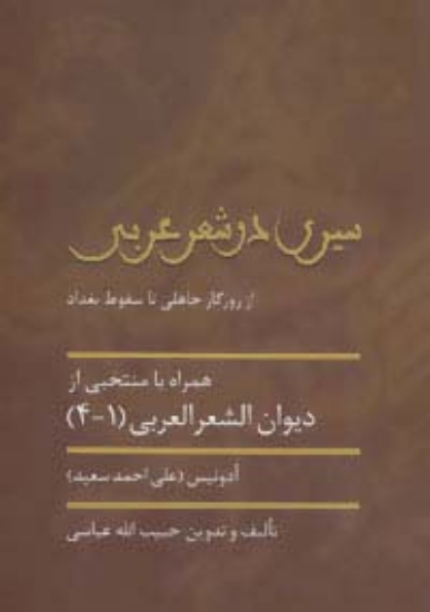 تصویر  سیری در شعر عربی (از روزگار جاهلی تا سقوط بغداد)